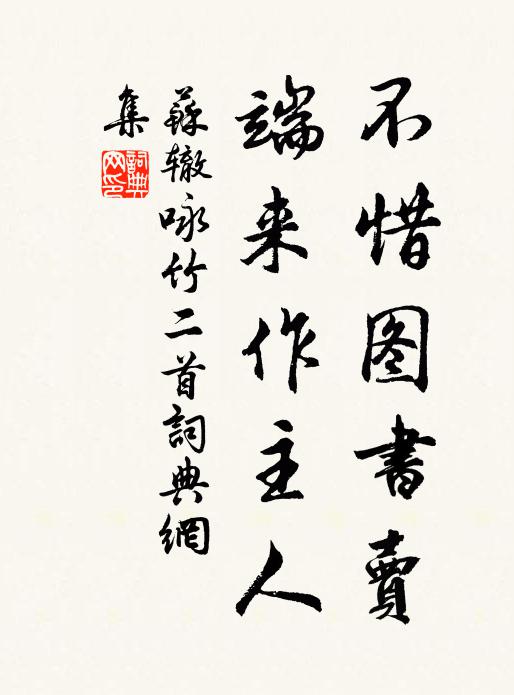 苏辙不惜图书卖，端来作主人书法作品欣赏