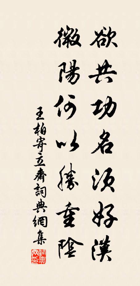 王柏欲共功名须好汉，微阳何以胜重阴书法作品欣赏