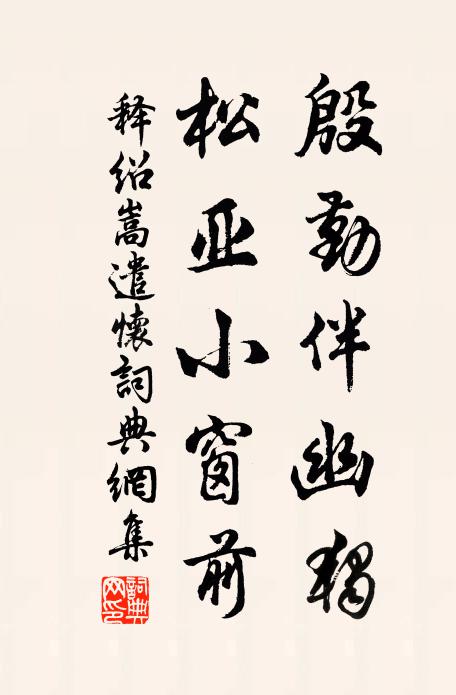 释绍嵩殷勤伴幽独，松亚小窗前书法作品欣赏