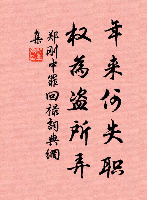 郑刚中年来何失职，权为盗所弄书法作品欣赏