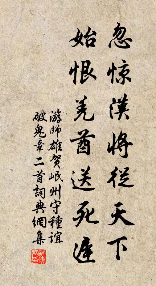游师雄忽惊汉将从天下，始恨羌酋送死迟书法作品欣赏
