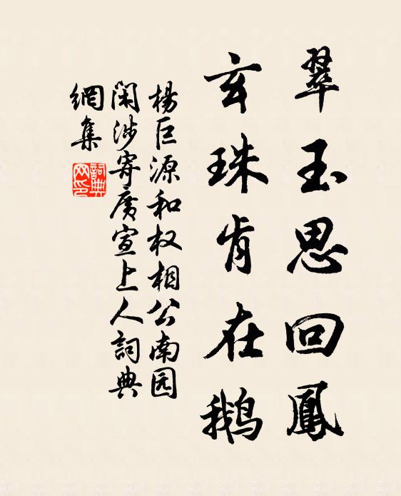 杨巨源翠玉思回凤，玄珠肯在鹅书法作品欣赏