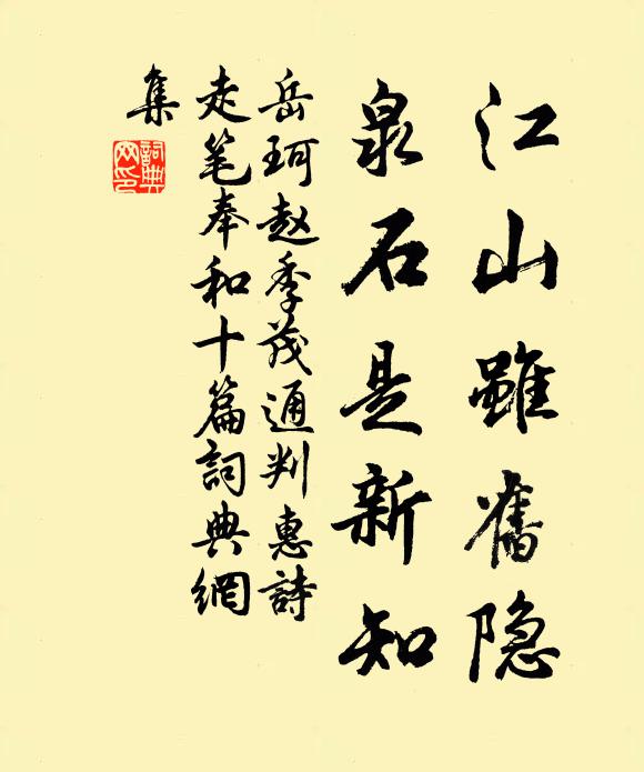 岳珂江山虽旧隐，泉石是新知书法作品欣赏