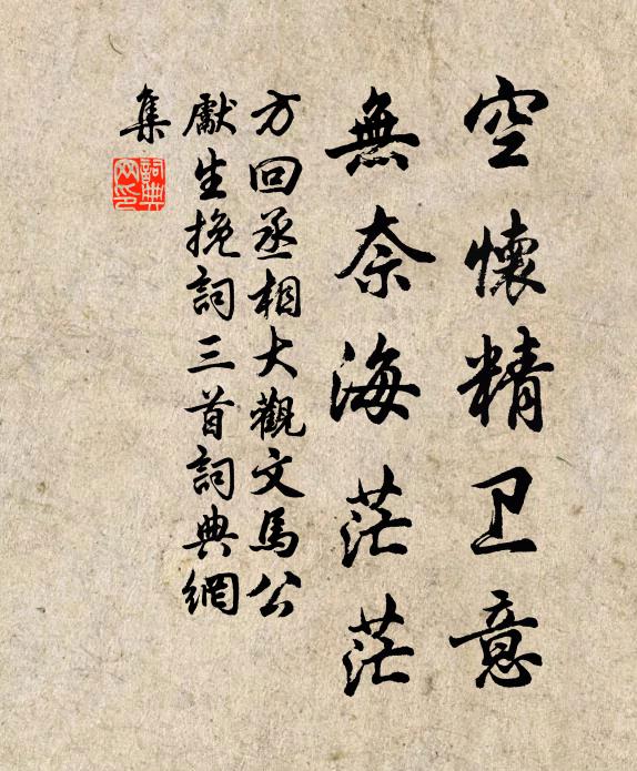 方回空怀精卫意，无奈海茫茫书法作品欣赏