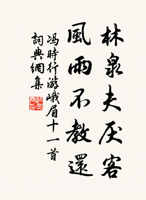 冯时行林泉夫厌客，风雨不教还书法作品欣赏
