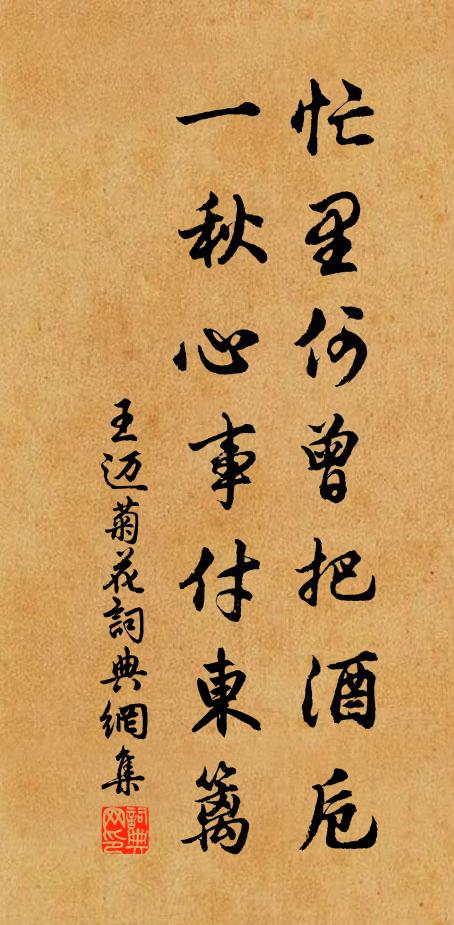 王迈忙里何曾把酒卮，一秋心事付东篱书法作品欣赏