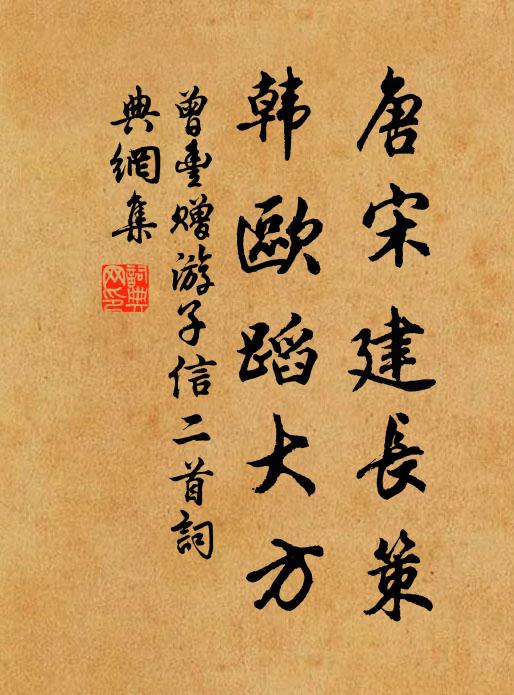 曾丰唐宋建长策，韩欧蹈大方书法作品欣赏