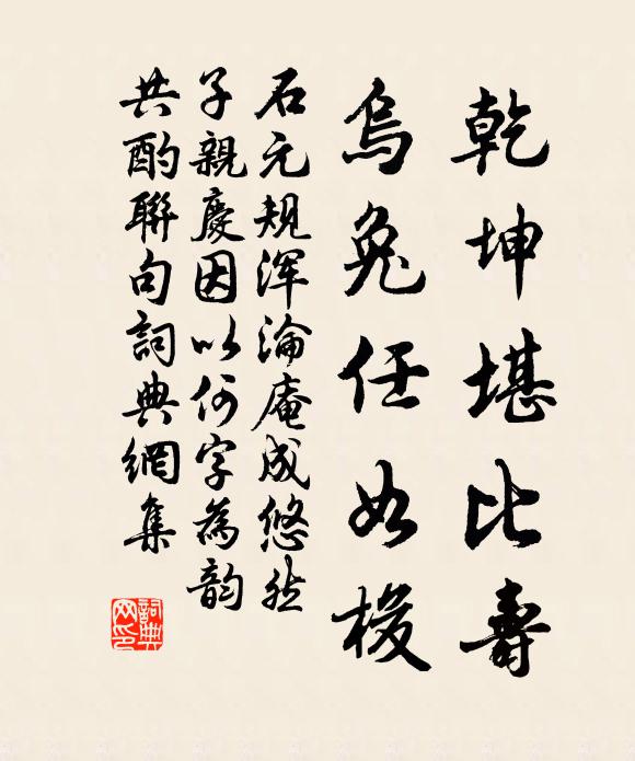 石元规乾坤堪比寿，乌兔任如梭书法作品欣赏