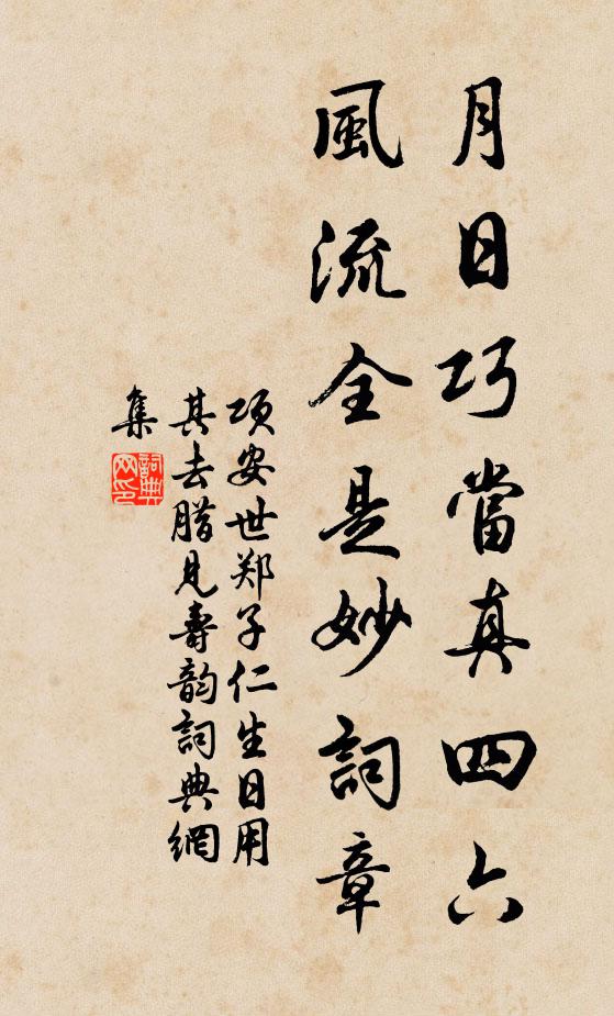 项安世月日巧当真四六，风流全是妙词章书法作品欣赏