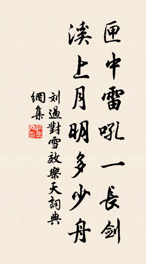 刘过匣中雷吼一长剑，溪上月明多少舟书法作品欣赏