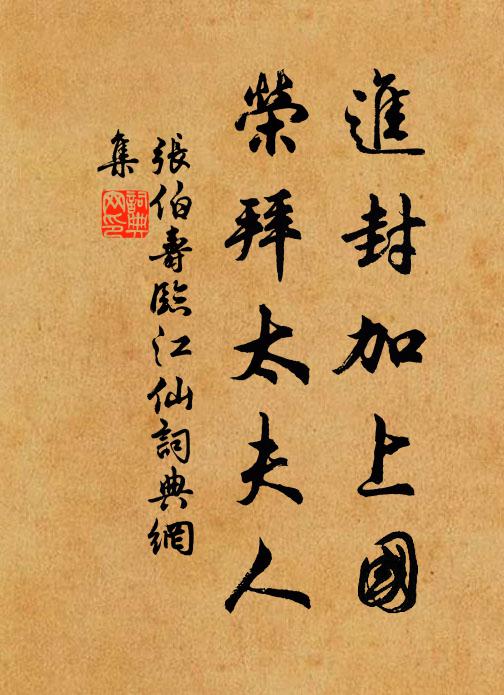 张伯寿进封加上国，荣拜太夫人书法作品欣赏