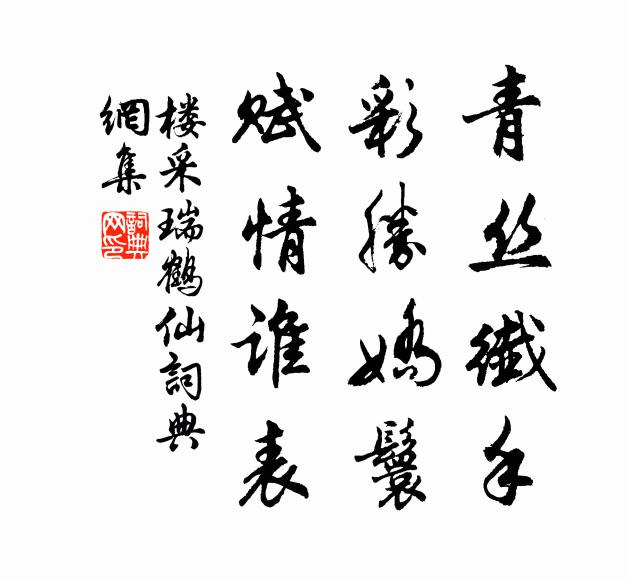楼采青丝纤手，彩胜娇鬟，赋情谁表书法作品欣赏