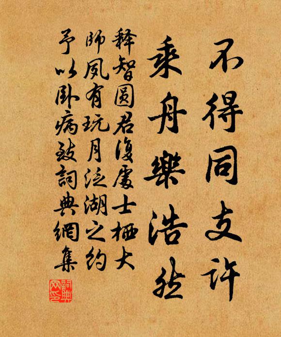 释智圆不得同支许，乘舟乐浩然书法作品欣赏