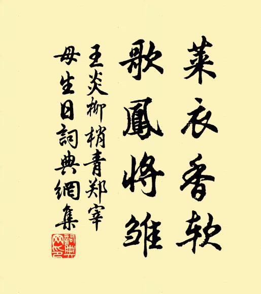 王炎莱衣香软，歌凤将雏书法作品欣赏