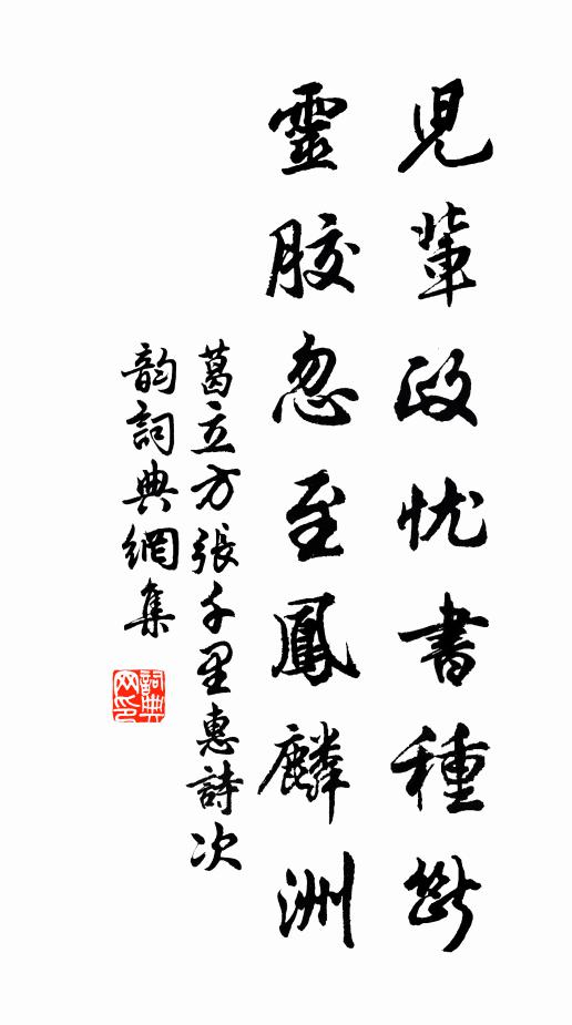 葛立方儿辈政忧书种断，灵胶忽至凤麟洲书法作品欣赏