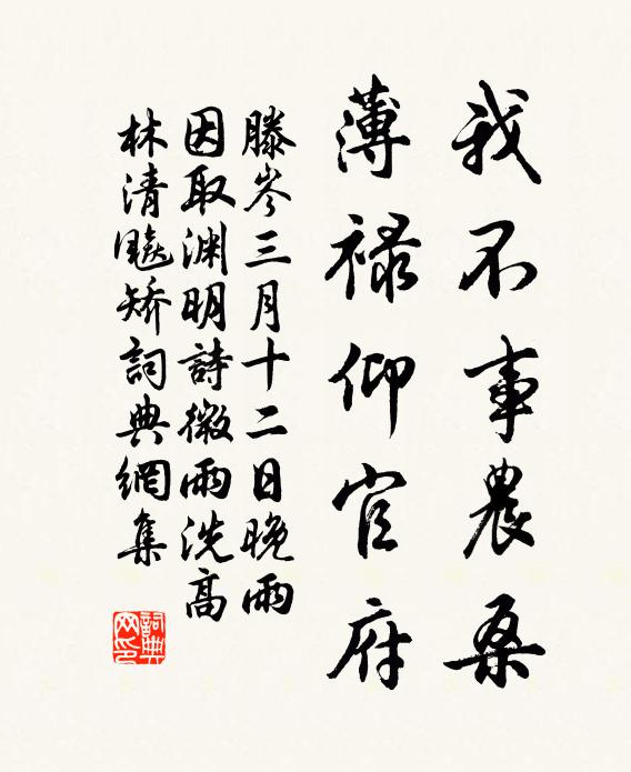 滕岑我不事农桑，薄禄仰官府书法作品欣赏