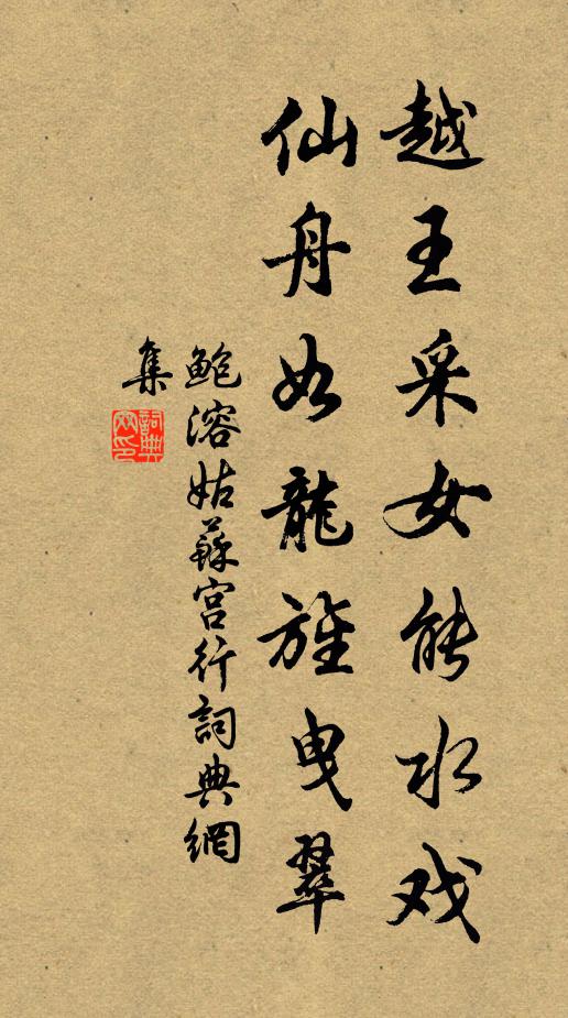 鲍溶越王采女能水戏，仙舟如龙旌曳翠书法作品欣赏