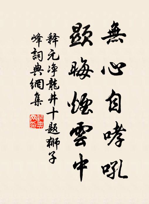 释元净无心自哮吼，显晦烟云中书法作品欣赏