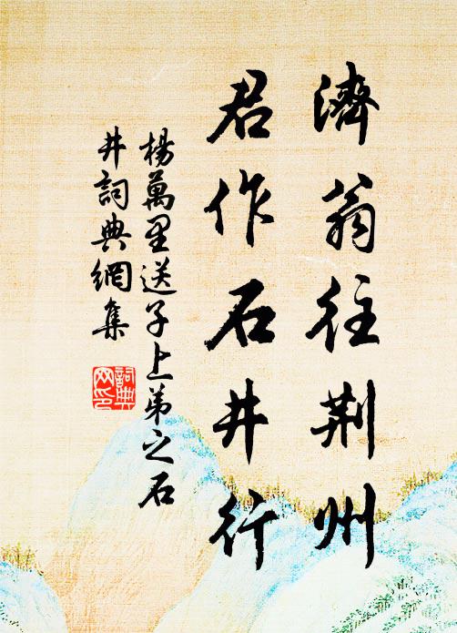 杨万里济翁往荆州，君作石井行书法作品欣赏