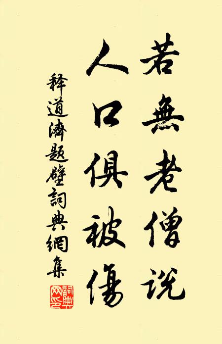 释道济若无老僧说，人口俱被伤书法作品欣赏