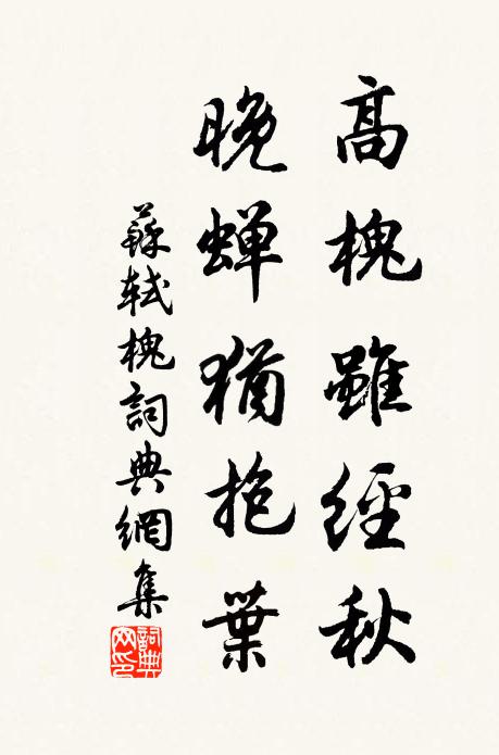 苏轼高槐虽经秋，晚蝉犹抱叶书法作品欣赏