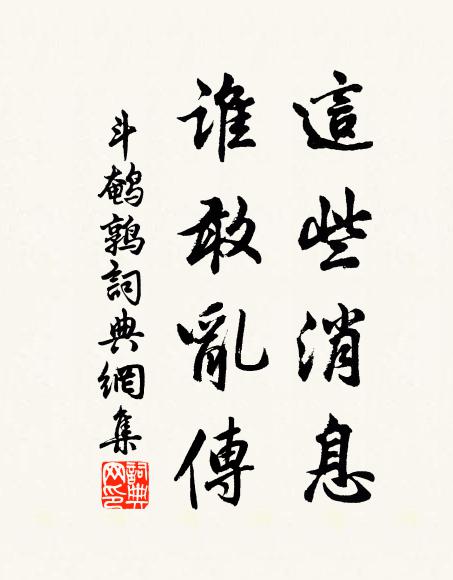 佚名这些消息，谁敢乱传书法作品欣赏