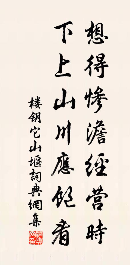 楼钥想得惨澹经营时，下上山川应饱看书法作品欣赏