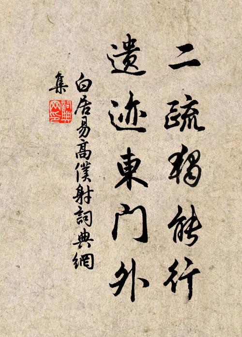 白居易二疏独能行，遗迹东门外书法作品欣赏