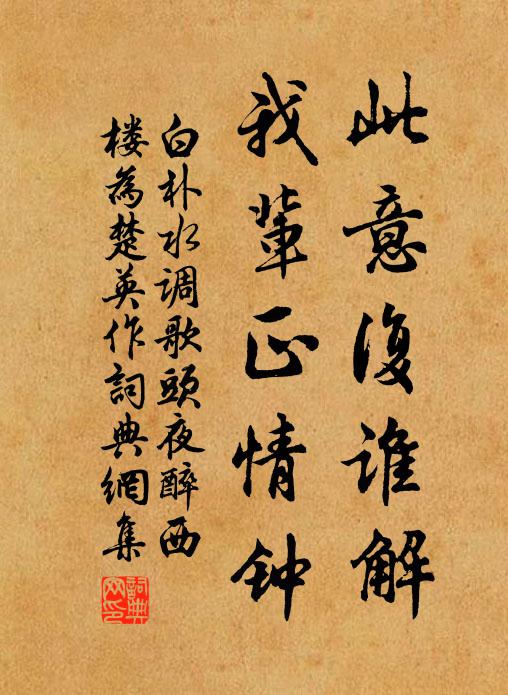 白朴此意复谁解，我辈正情钟书法作品欣赏