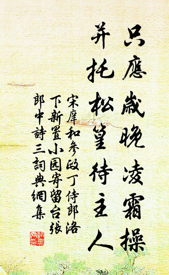 宋庠只应岁晚凌霜操，并托松篁待主人书法作品欣赏