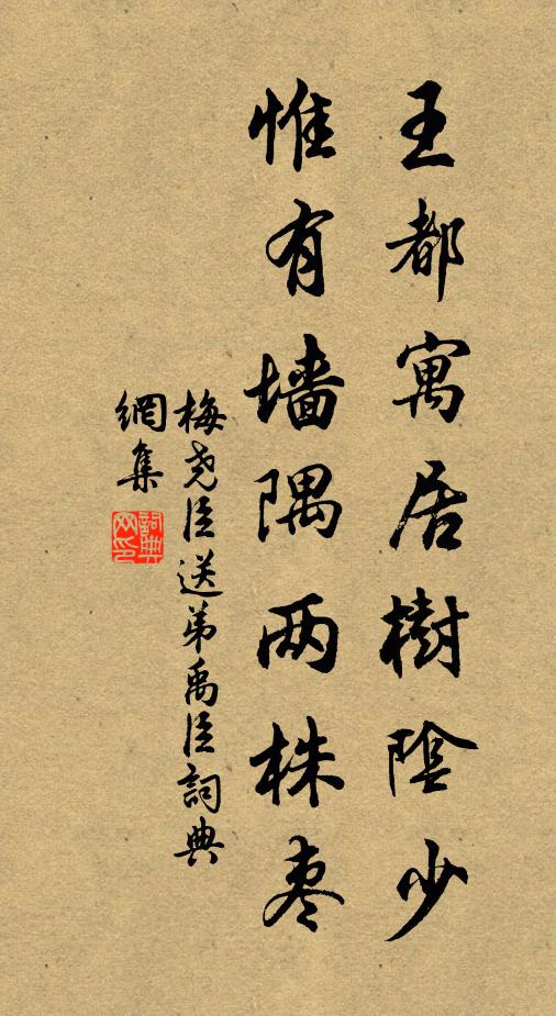 梅尧臣王都寓居树阴少，惟有墙隅两株枣书法作品欣赏