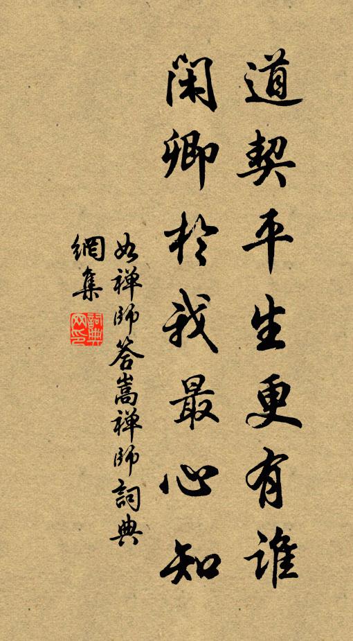 如禅师道契平生更有谁，闲卿于我最心知书法作品欣赏