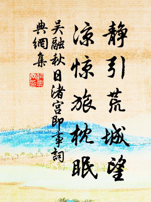 吴融静引荒城望，凉惊旅枕眠书法作品欣赏