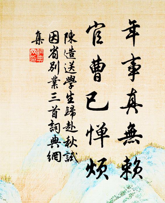陈造年事真无赖，官曹已惮烦书法作品欣赏