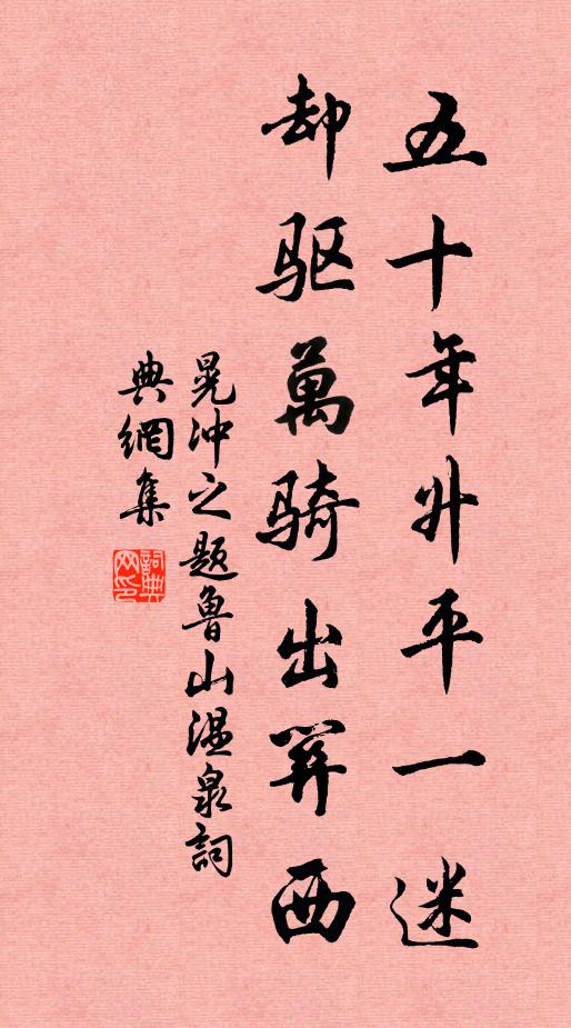 晃冲之五十年升平一迷，却驱万骑出关西书法作品欣赏
