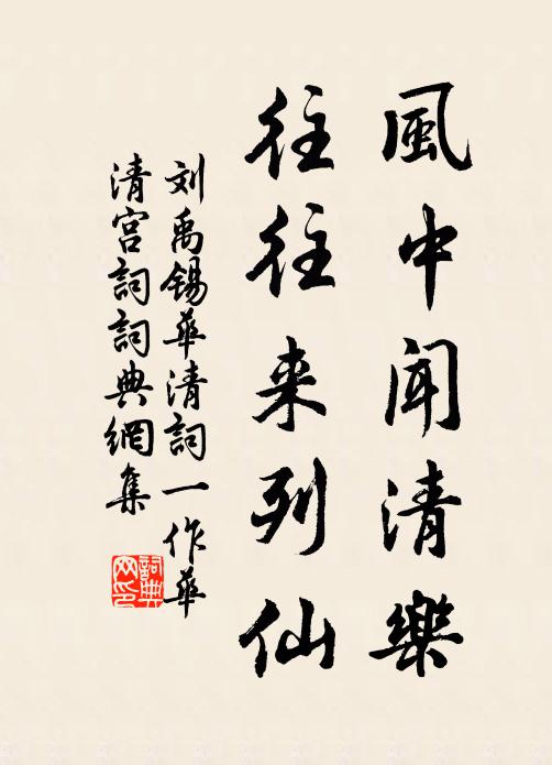 刘禹锡风中闻清乐，往往来列仙书法作品欣赏