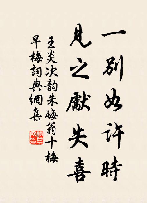 王炎一别如许时，见之先失喜书法作品欣赏