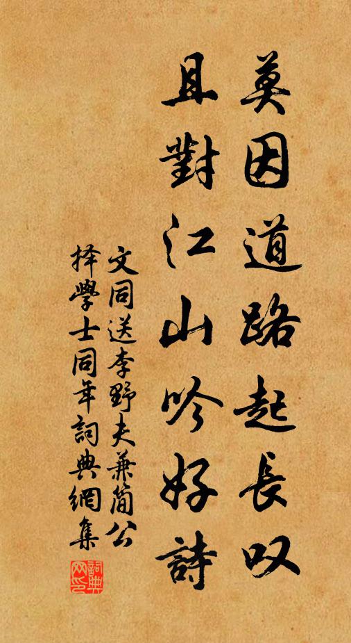 文同莫因道路起长叹，且对江山吟好诗书法作品欣赏