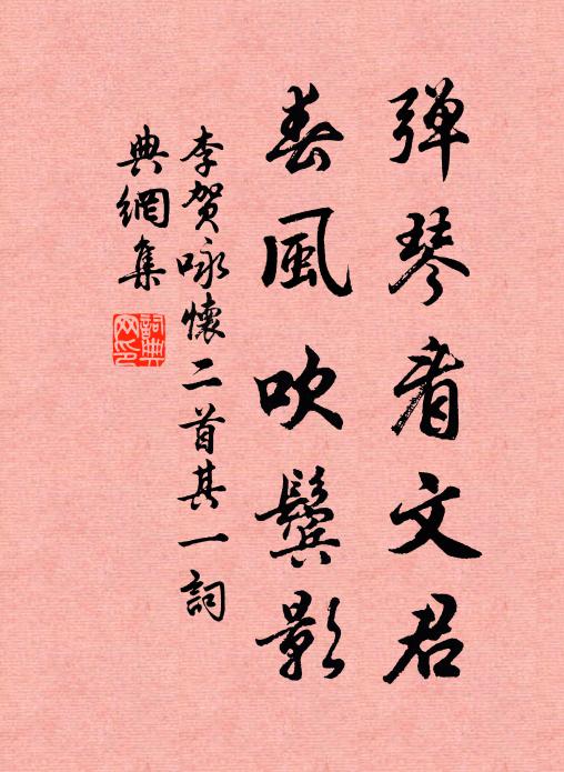 李贺弹琴看文君，春风吹鬓影书法作品欣赏