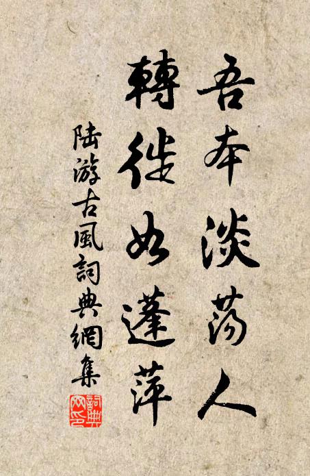 陆游吾本淡荡人，转徙如蓬萍书法作品欣赏