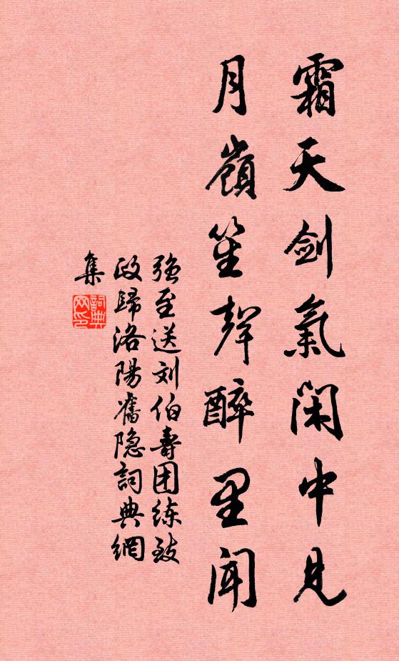 强至霜天剑气闲中见，月岭笙声醉里闻书法作品欣赏