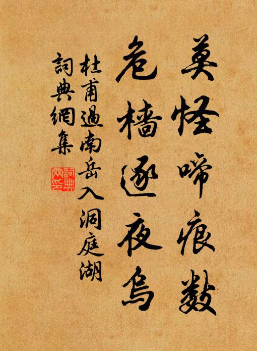 杜甫莫怪啼痕数，危樯逐夜乌书法作品欣赏