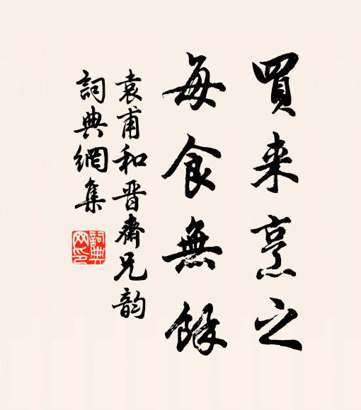 袁甫买来烹之,每食无余书法作品欣赏