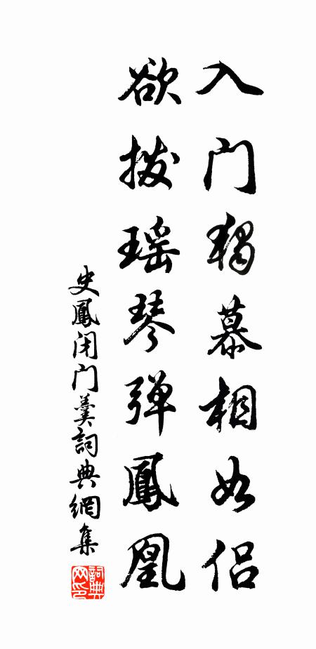 史凤入门独慕相如侣，欲拨瑶琴弹凤凰书法作品欣赏