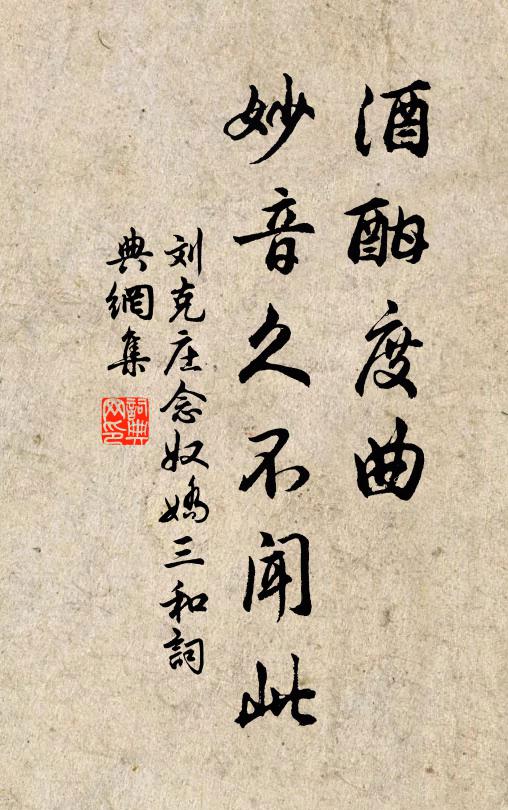 刘克庄酒酣度曲，妙音久不闻此书法作品欣赏