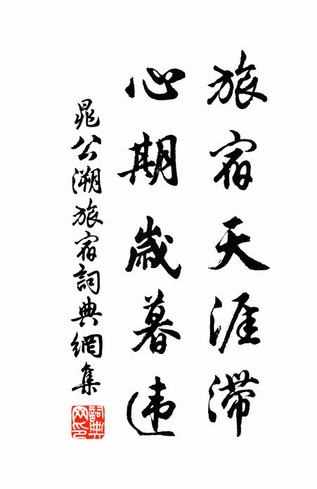 晁公溯旅宿天涯滞，心期岁暮违书法作品欣赏