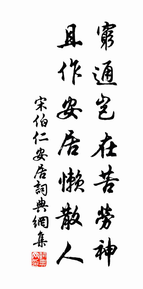 宋伯仁穷通岂在苦劳神，且作安居懒散人书法作品欣赏