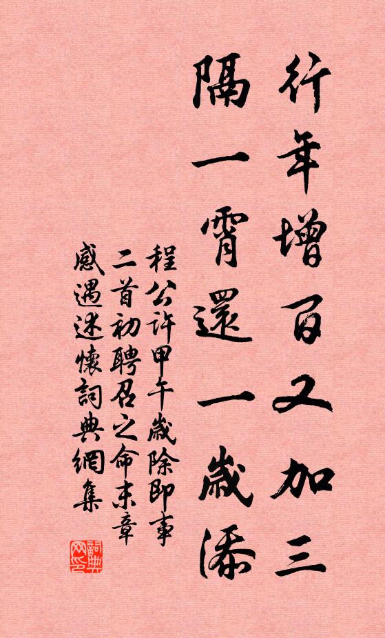 程公许行年增百又加三，隔一霄还一岁添书法作品欣赏