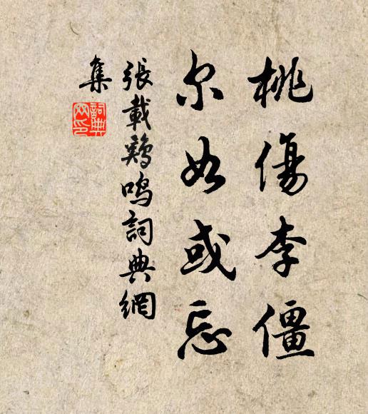 张载桃伤李僵，尔如或忘书法作品欣赏