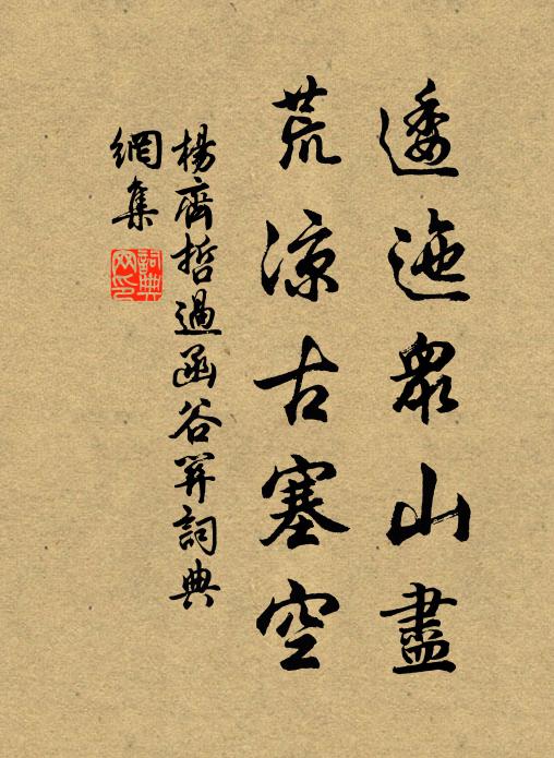 杨齐哲逶迤众山尽，荒凉古塞空书法作品欣赏